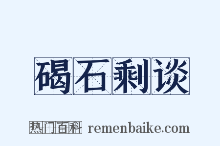 碣石剩谈是什么意思的图片